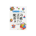 [「考える力」が育つ]魔法の折り紙あそび
