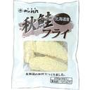 北海道産秋鮭フライ
