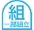 いちぶくみたてがひつようです