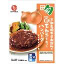 曽我部町のまる曽玉ねぎを使ったハンバーグ