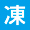 れいとうほぞんしてください