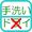 てあらいではあらえますがどらいではあらえません