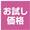 おためしかかく