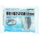 骨取り塩さば切身 大きめ(うす塩味)