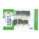 塩さばの小さな切身(天日塩仕込み)