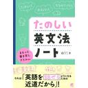 たのしい英文法ノート