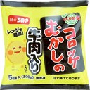 むかしのコロッケ(牛肉入り)