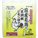 国産若鶏の黒胡椒レモン焼き