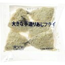 大きな手造りあじフライ