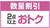 すうりょうわりびき、２てんいじょうおとく
