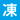れいとうほぞんしてください