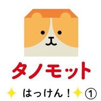 タノモットを探そう　１