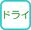 どらいもーどであらってください