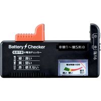 電源不要の電池チェッカー