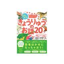 きょうりゅうのお話20