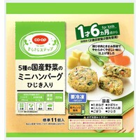 5種の国産野菜のミニハンバーグ ひじき入り(1才6ヵ月頃から)