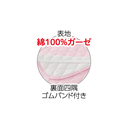 さわやかガーゼ敷パッドシングル　2色組
