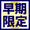 はやわりげんていかかく