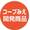こーぷみえかいはつしょうひん