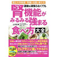運動を頑張らなくても腎機能がみるみる強まる食べ方大全