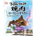 さっぽろやわらか焼肉ロースジンギスカン