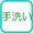 てあらいをおこなってください