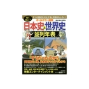 オールカラー図解　日本史&世界史並列年表