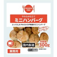 ミニハンバーグ(業務用)