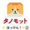 タノモットを探そう　２