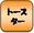 とーすたーちょうり