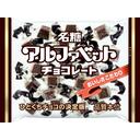 アルファベットチョコレート