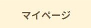マイページボタン