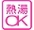 ねっとうおっけー