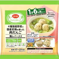 4種国産野菜と国産若鶏を使った肉だんご(鶏レバー入り)(1才6ヵ月頃から)