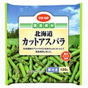 カットアスパラ