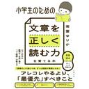 小学生のための 文章を正しく読む力を育てる本