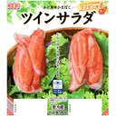 かに風味かまぼこ(ツインサラダ)
