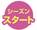 しーずんすたーと