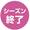 しーずんしゅうりょう