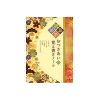 おつきあいの覚え書きノート