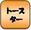 とーすたーちょうり