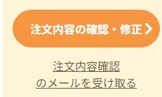 注文確認ボタン