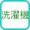せんたくきであらうことができます