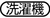 せんたくきであらうことができます