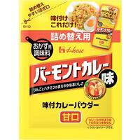 味付カレーパウダー(バーモントカレー味・詰め替え用)