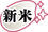 しんまい