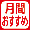 げっかんおすすめ
