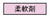 じゅうなんざい