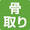 ほねがとってあります