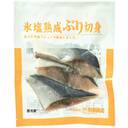 氷塩熟成ぶり切身